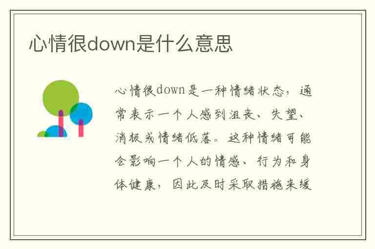 心情很down是什么意思(心情很down是什么意思中文)